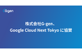 株式会社G-gen、Google Cloud Next Tokyo に協賛