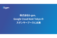 株式会社G-gen、Google Cloud Next Tokyo のスポンサーブースに出展