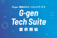 株式会社G-gen、新サービス G-gen Tech Suite を提供開始
