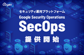 株式会社G-gen、Google Security Operations（SecOps）の提供を開始