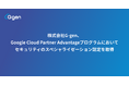 株式会社G-gen、Google Cloud Partner Advantageプログラムにおいてセキュリティのスペシャライゼーション認定を取得