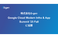 株式会社G-gen、Google Cloud Modern Infra & App Summit ’25 Fall に協賛