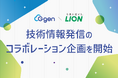 株式会社G-gen、ライオン株式会社と技術情報発信のコラボレーション企画を開始