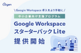 Google Workspace 導入をより手軽に。G-genが中小企業向け支援プログラム「Google Workspace スターターパック Lite」を提供開始