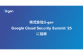 株式会社G-gen、Google Cloud Security Summit '25 に協賛