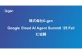 株式会社G-gen、Google Cloud AI Agent Summit ’25 Fall に協賛