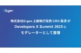 株式会社G-gen 上級執行役員 CRO 黒須 が「Developers X Summit 2025」にモデレーターとして登壇