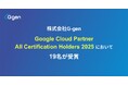 株式会社G-gen Google Cloud Partner All Certification Holders 2025 において19名が受賞