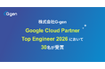 株式会社G-genの30名が、 Google Cloud Partner Top Engineer 2026 を受賞