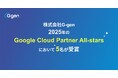 株式会社G-gen の5名が Google Cloud Partner All-stars 2025を受賞