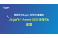 株式会社G-gen の荒井雄基が Jagu’e’r Award 2025優秀賞を受賞しました