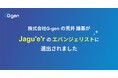 株式会社G-gen の荒井雄基が Jagu'e'r のエバンジェリストに選出されました