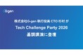 株式会社G-gen 執行役員CTO 杉村勇馬が「Tech Challenge Party 2026」基調講演に登壇