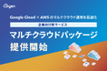 Google Cloud × AWS のマルチクラウド運用を最適化　株式会社G-gen、企業向け新サービス「マルチクラウドパッケージ」を提供開始