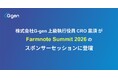 株式会社G-gen 上級執行役員 CRO 黒須 が 「Farmnote Summit 2026」のスポンサーセッションに登壇