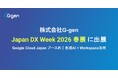株式会社G-gen、Japan DX Week 2026 春展 に出展