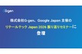 株式会社G-gen、Google Cloud 主催の「リテールテック Japan 2026 振り返りセミナー」に登壇