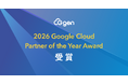 株式会社G-gen 2026年度「Google Cloud Partner of the Year Award」を受賞
