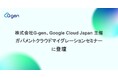 株式会社G-gen、Google Cloud Japan 主催ガバメントクラウドマイグレーションセミナーに登壇