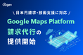 株式会社G-gen、Google Maps Platform 請求代行を提供開始