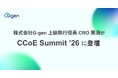 株式会社G-gen 上級執行役員 CRO 黒須 が「CCoE Summit '26 」に登壇