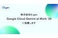 株式会社G-gen は Google Cloud Gemini at Work '26 に協賛します