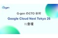 株式会社G-gen、Google Cloud Next Tokyo 26 に登壇