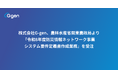 株式会社G-gen、農林水産省関東農政局より『令和8年度防災情報ネットワーク事業システム要件定義書作成業務』を受注
