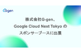 株式会社G-gen、Google Cloud Next Tokyo のスポンサーブースに出展
