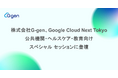 株式会社G-gen、Google Cloud Next Tokyo 公共機関・ヘルスケア・教育向けスペシャル セッションに登壇