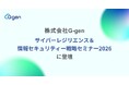 株式会社G-gen 「サイバーレジリエンス＆情報セキュリティー戦略セミナー2026」に登壇決定