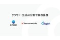 サーバーワークスグループとBIPROGY、クラウド・生成AI分野で業務提携