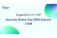 G-genのエンジニアが「Security Online Day 2026 Autumn」に登壇