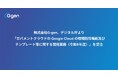 株式会社G-gen、デジタル庁より「ガバメントクラウドの Google Cloud の環境削除機能及びテンプレート等に関する開発業務（令和８年度）」を受注