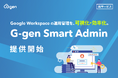 G-gen、Google Workspace 運用管理サービス 「G-gen Smart Admin」の提供開始