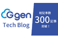 株式会社G-genのブログ「G-gen Tech Blog」が300記事突破