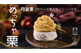 栗の王様・丹波栗を贅沢モンブランアイスに。秋だけの限定スイーツ、誕生!
