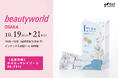 乳酸菌生成エキス「エルピュア」　ビューティーワールド 大阪（第21回）に初出展