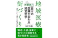 元引きこもり、不登校の医師が医療を中心とした街づくりに挑む!