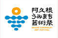 【鹿児島県阿久根市】初開催!「阿久根うみまち芸術祭」