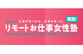 【鹿児島県阿久根市】博報堂プロダクツ・パーソルテンプスタッフとの協働による、女性の就業機会創出に向けた「リモートお仕事女性塾」を開講