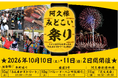 【鹿児島県阿久根市】10月10日（土曜日）・11日（日曜日）の２日間で「阿久根みどこい祭り」を開催！