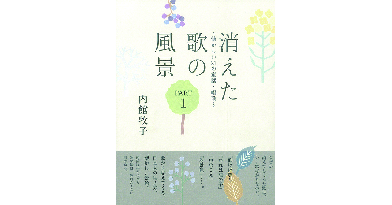 脚本家 内館牧子が 忘れたくない童謡 唱歌への思いをつづったエッセイ 消えた歌の風景 Part1 懐かしい 21 の童謡 唱歌 3月2日に発売 清流出版株式会社のプレスリリース