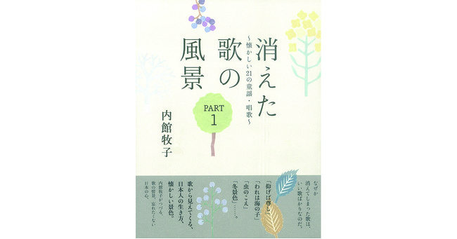 脚本家 内館牧子が 忘れたくない童謡 唱歌への思いをつづったエッセイ 消えた歌の風景 Part1 懐かしい 21 の童謡 唱歌 3月2日に発売 時事ドットコム