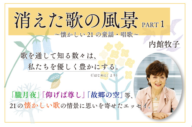 脚本家 内館牧子が 忘れたくない童謡 唱歌への思いをつづったエッセイ 消えた歌の風景 Part1 懐かしい 21 の童謡 唱歌 3月2日に発売 時事ドットコム