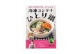 メディアで大人気の時短料理研究家・ろこさんの最新刊『時短料理研究家・ろこさんの冷凍コンテナひとり鍋』11月14日発売!