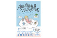 「生きづらい世界をいい感じに泳ぐ」をテーマに日々奮闘中のライター・いしかわゆきさんの新刊『ADHD会社員、フリーランスになる。』10月16日発売!