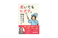 人生100年時代、老いの「ヨタヘロ期」を明るく無事に生き延びるヒント!樋口恵子さんの新刊、『老いてもヒグチ。転ばぬ先の幸せのヒント』12月9日発売!