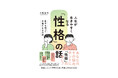 パーソナリティ心理学の第一人者・小塩真司先生の新刊、『人生が生きやすくなる「性格」の話─自分を知って幸福になる方法』（小塩真司著）1月20日発売！