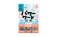 気鋭の言語学者が贈る、新感覚の言葉のエッセイ！『私的パワーワード辞典 このコトバ、あなたにはどう響く？』（川添 愛著）4月10日発売！